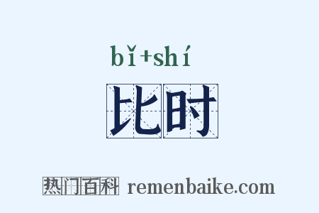 比时是什么意思的图片
